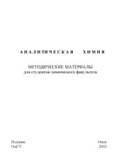 book Аналитическая химия: Методические материалы для студентов химического факультета.