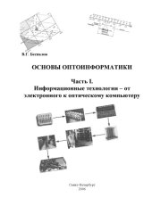 book Основы информатики.Часть I. Информационные технологии - от электронного к оптическому компьютеру: Учебное пособие