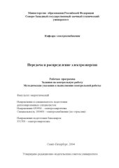 book Передача и распределение электроэнергии: Рабочая программа, задания на контрольную работу, методические указания к выполнению контрольной работы