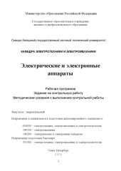 book Электрические и электронные аппараты: Рабочая программа, задание на контрольную работу, методические указания к выполнению контрольной работы