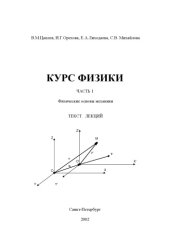 book Физика. Часть 1. Раздел 1. Физические основы механики: Текст лекций