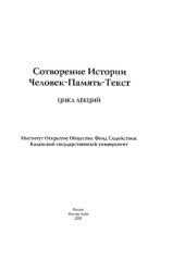 book Сотворение истории. Человек - память - текст