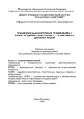 book Технология машиностроения, производство и ремонт подъемно-транспортных, строительных и дорожных машин: Рабочая программа, задание на курсовую работу, методические указания к выполнению курсовой работы
