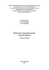 book Передача и распределение электроэнергии: Учебное пособие