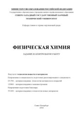 book Физическая химия: Задание на контрольную работу