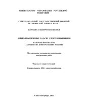 book Оптимизационные задачи электроснабжения: Рабочая программа, задания на контрольные работы, методические указания к выполнению контрольной работы