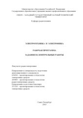 book Электротехника и электроника: Рабочая программа, задания на контрольные работы