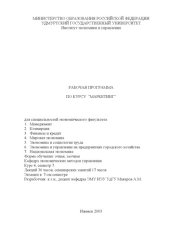 book Маркетинг: Рабочая программа дисциплины