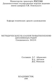 book Методические указания по выполнению дипломных работ по специальности 24.02.01 - ''Судовождение на морских путях''