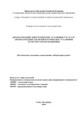 book Автоматизация энергетических установок ТЭС и АЭС: Автоматизация теплоэнергетических установок и систем теплоснабжения: Методические указания к выполнению лабораторных работ