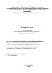 book Страховое дело: Рабочая программа. Методические указания к изучению дисциплины. Задание на контрольную работу