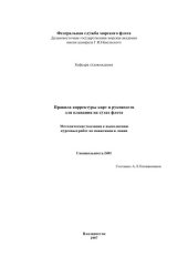 book Правила корректуры карт и руководств для плавания на судах флота: Методические указания к выполнению курсовых работ по навигации и лоции