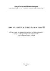 book Программирование вычислений: Методические указания к выполнению лабораторных работ