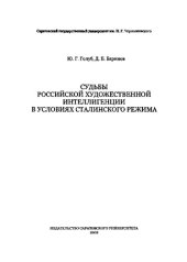 book Судьбы российской художественной интеллигенции в условиях сталинского режима