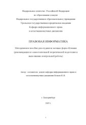 book Правовая информатика: Методическое пособие для студентов заочных форм обучения (рекомендации по самостоятельной теоретической подготовке и выполнению контрольной работы)