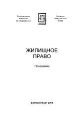 book Жилищное право: Программа курса