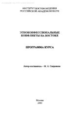 book Этноконфессиональные конфликты на Востоке