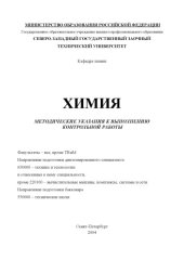 book Химия: Методические указания к выполнению контрольной работы