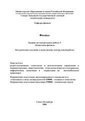 book Физика. Задания на контрольную работу  5 ''Квантовая физика'': Методические указания к выполнению контрольной работы