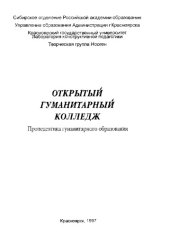 book Открытый гуманитарный колледж: Пропедевтика гуманитарного образования