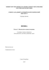 book Физика. Раздел 1. ''Физические основы механики'': Основные законы и формулы: Методические указания к решению задач