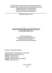 book Электропреобразовательные устройства: Рабочая программа, задание на контрольную работу и методические указания к выполнению контрольной работы