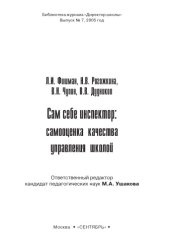 book Сам себе инспектор: самооценка качества управления школой