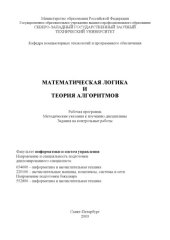 book Математическая логика и теория алгоритмов: Рабочая программа, методические указания к изучению дисциплины, задания на контрольные работы