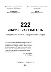 book 222 ''научных глагола'': Методическое пособие - шпаргалка для авторов
