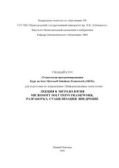 book Технологии программирования. Курс на базе Microsoft Solutions Framework. Лекция 8. Методология Microsoft Solutions Framework. Разработка. Стабилизация. Внедрение