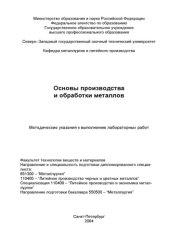 book Основы производства и обработки металлов: Методические указания к выполнению лабораторных работ