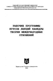 book Рабочие программы курсов лекций кафедры теории международных отношений