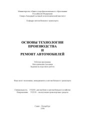 book Основы технологии производства и ремонт автомобилей: Рабочая программа, методические указания, задания на курсовую работу