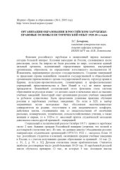 book Организация образования в российском зарубежье: Правовые основы и исторический опыт 1920-30-х годов