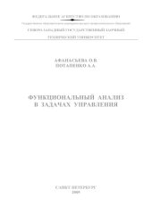 book Функциональный анализ в задачах управления: Учебное пособие