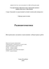 book Радиоавтоматика: Методические указания к выполнению лабораторных работ