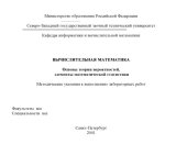 book Вычислительная математика. Основы теории вероятностей, элементы математической статистики: Методические указания к выполнению лабораторных работ
