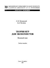book Теория игр для экономистов: Вводный курс