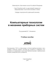 book Компьютерные технологии в механике приборных систем: Учебное пособие