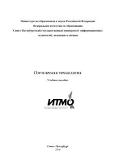 book Оптическая технология: Учебное пособие