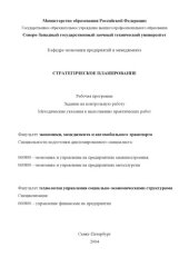 book Стратегическое планирование: Рабочая программа, задание на контрольную работу, методические указания к выполнению практических работ