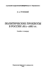 book Политические процессы в России 1871-1887 гг.