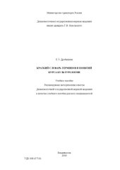 book Краткий словарь терминов и понятий курса культурологии: Учебное пособие