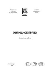 book Жилищное право: Контрольные задания