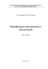 book Верификация программного обеспечения: Курс лекций