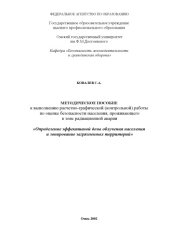 book Определение эффективной дозы облучения населения и зонирование загрязненных территорий: Методическое пособие к выполнению расчетно-графической (контрольной) работы по оценке безопасности населения, проживающего в зоне радиационной аварии
