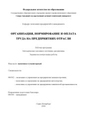 book Организация, нормирование и оплата труда на предприятиях отрасли: Рабочая программа, методические указания к изучению дисциплины, задания на контрольные работы