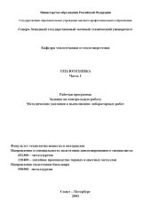 book Теплотехника. Часть 1: Рабочая программа, задание на контрольную работу, методические указания к выполнению лабораторных работ