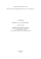book Личность и политика: Учебное пособие