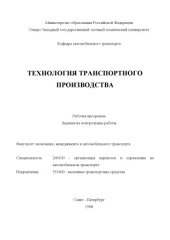 book Технология транспортного производства: Рабочая программа. Задания на контрольные работы